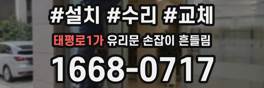 태평로1가 유리문 손잡이 흔들림