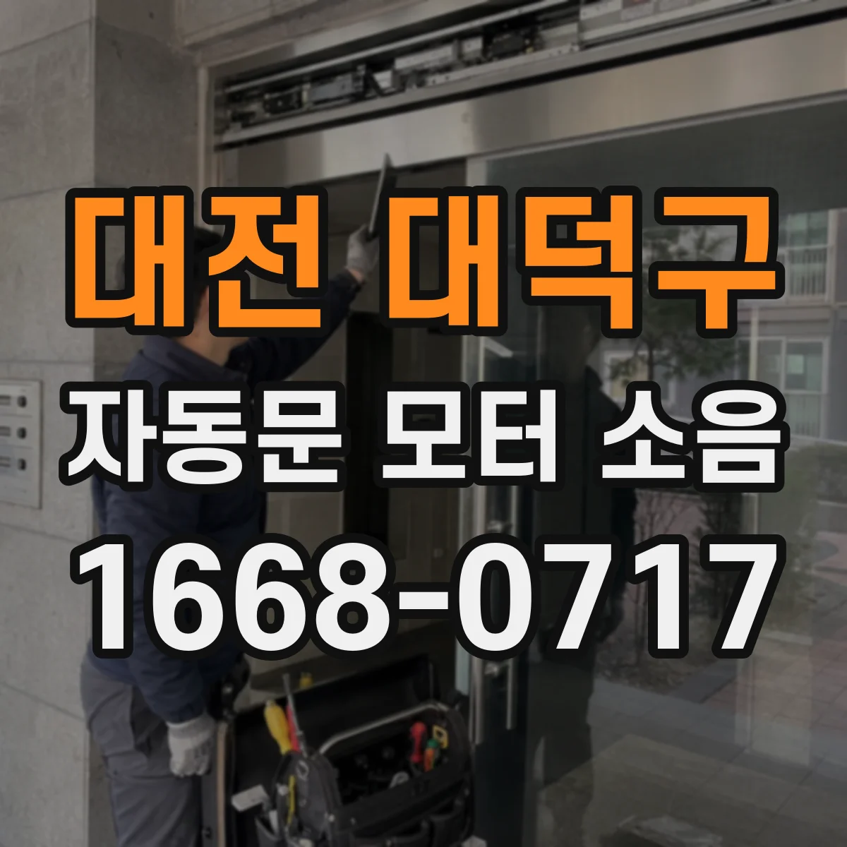대전 대덕구 자동문 모터 소음