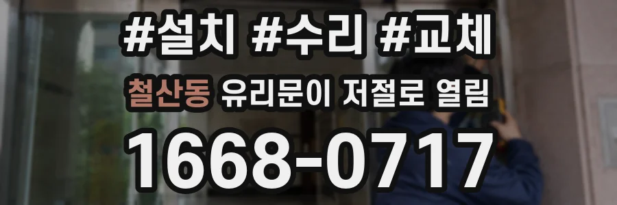 철산동 유리문이 저절로 열림