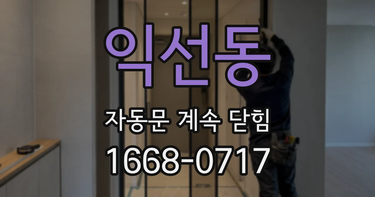 익선동 자동문 계속 닫힘