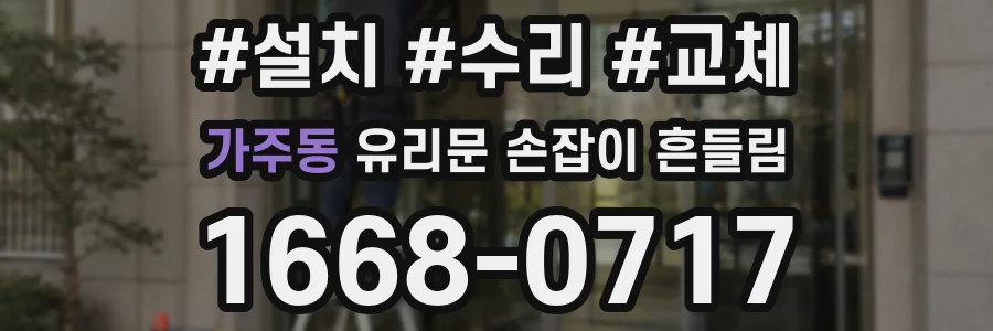 가주동 유리문 손잡이 흔들림