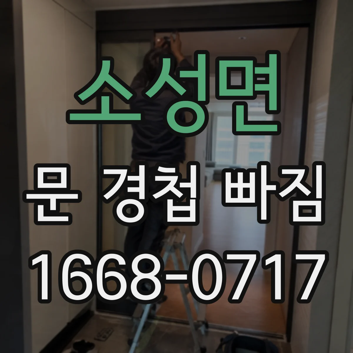 소성면 문 경첩 빠짐