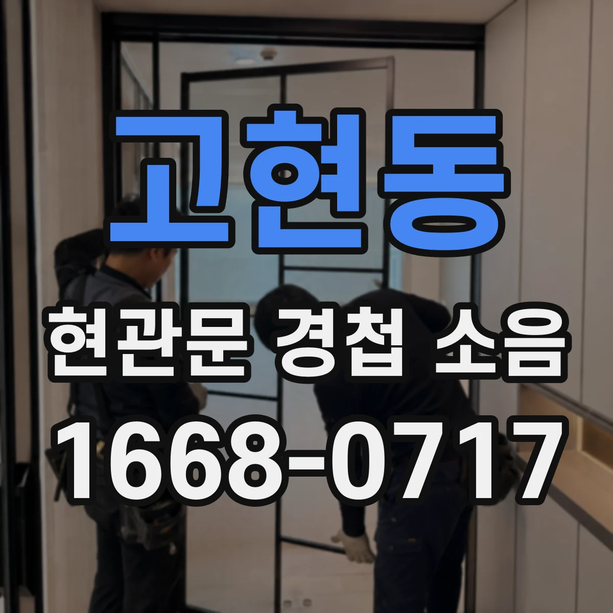 고현동 현관문 경첩 소음