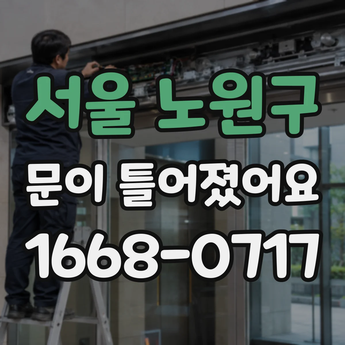 서울 노원구 문이 틀어졌어요