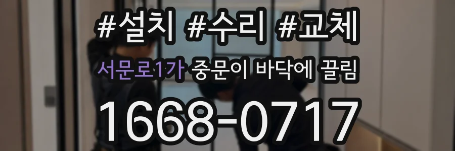 서문로1가 중문이 바닥에 끌림
