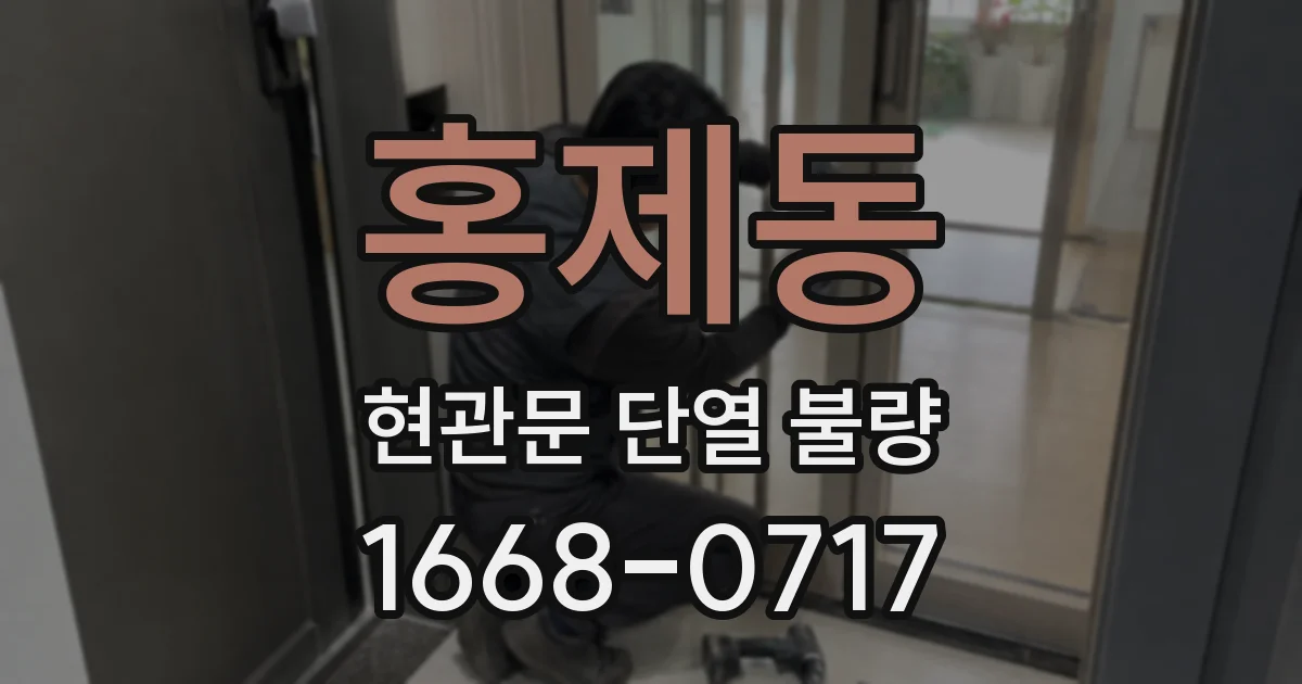 홍제동 현관문 단열 불량