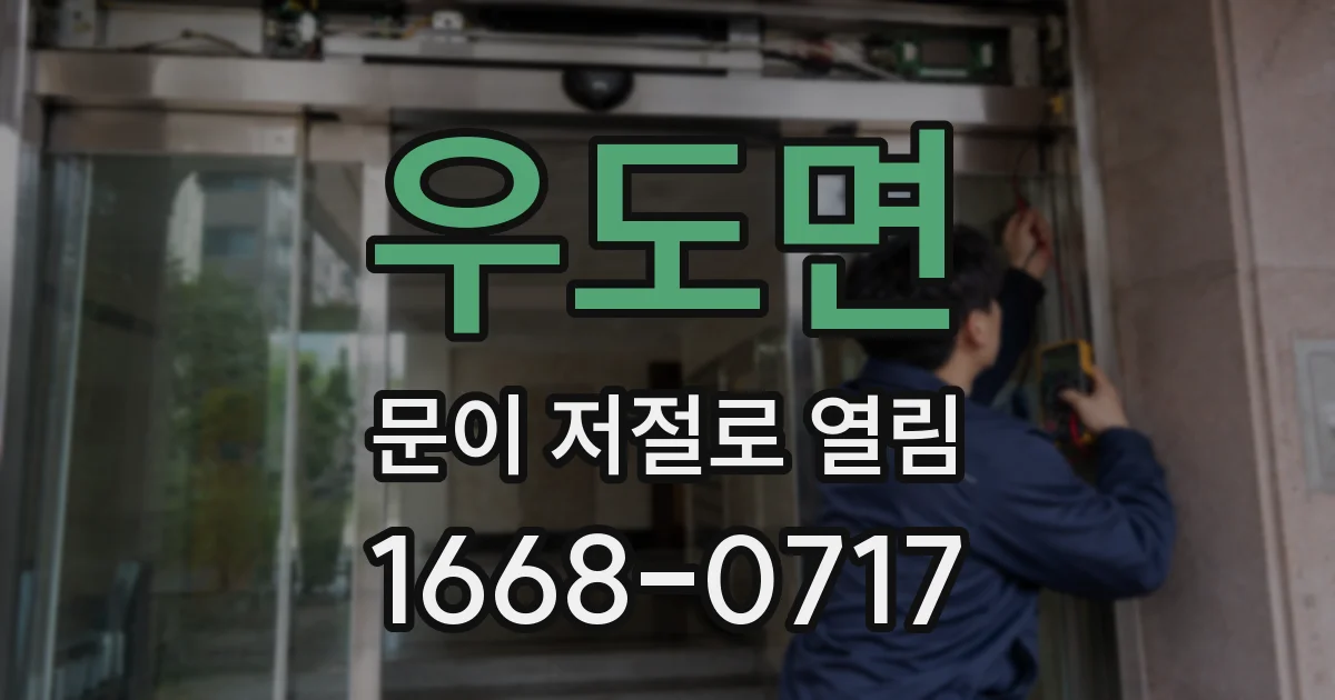 우도면 문이 저절로 열림