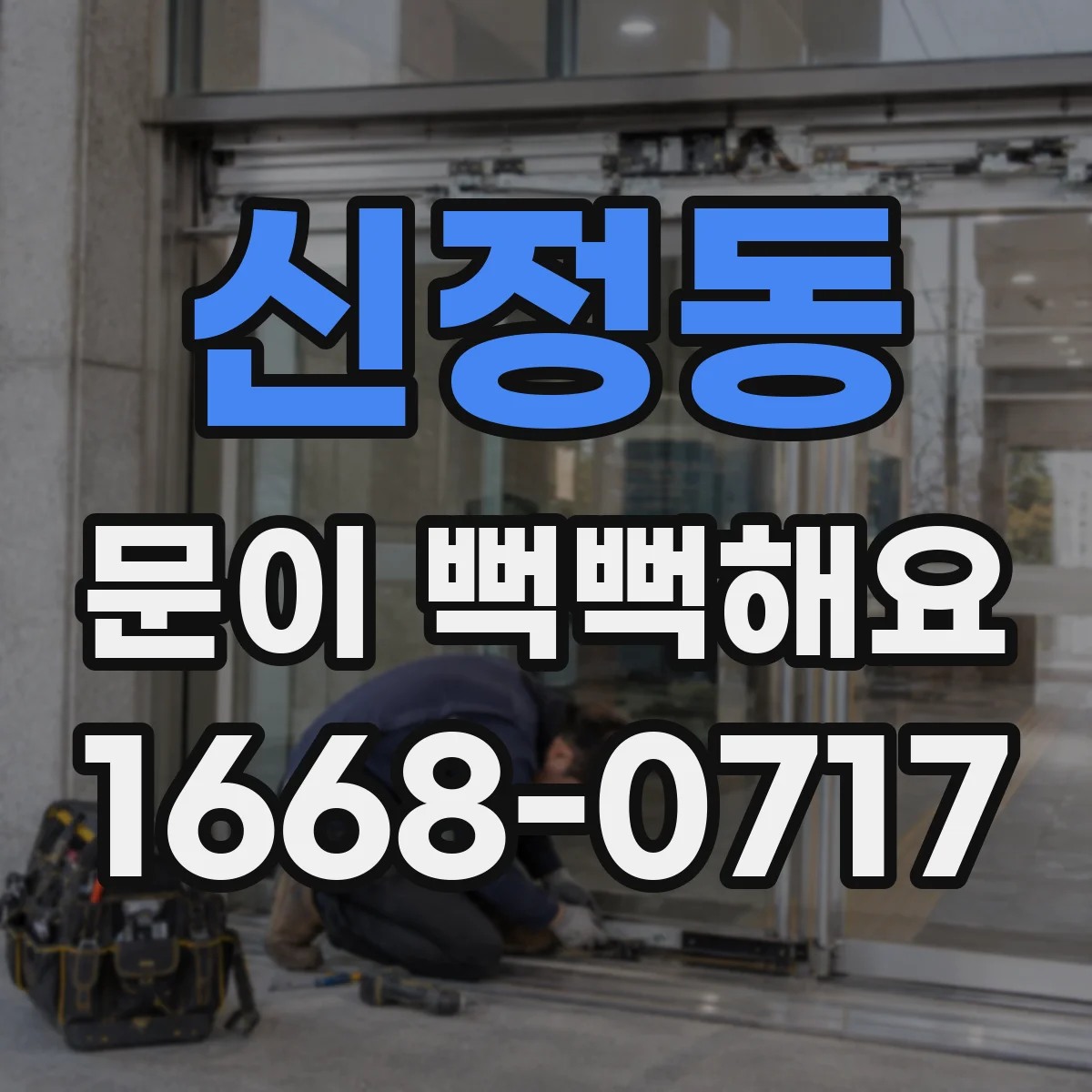 신정동 문이 뻑뻑해요