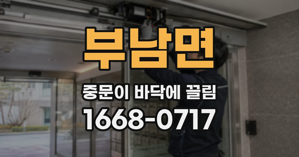 부남면 중문이 바닥에 끌림