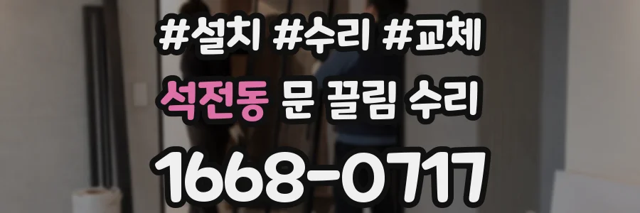 석전동 문 끌림 수리