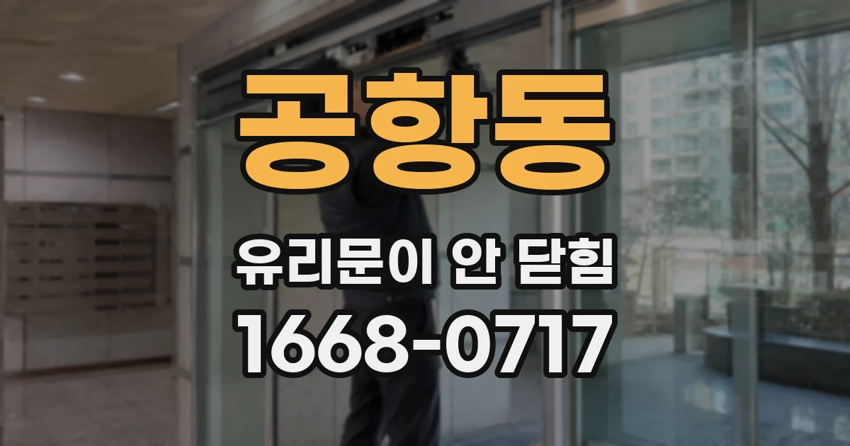 공항동 유리문이 안 닫힘