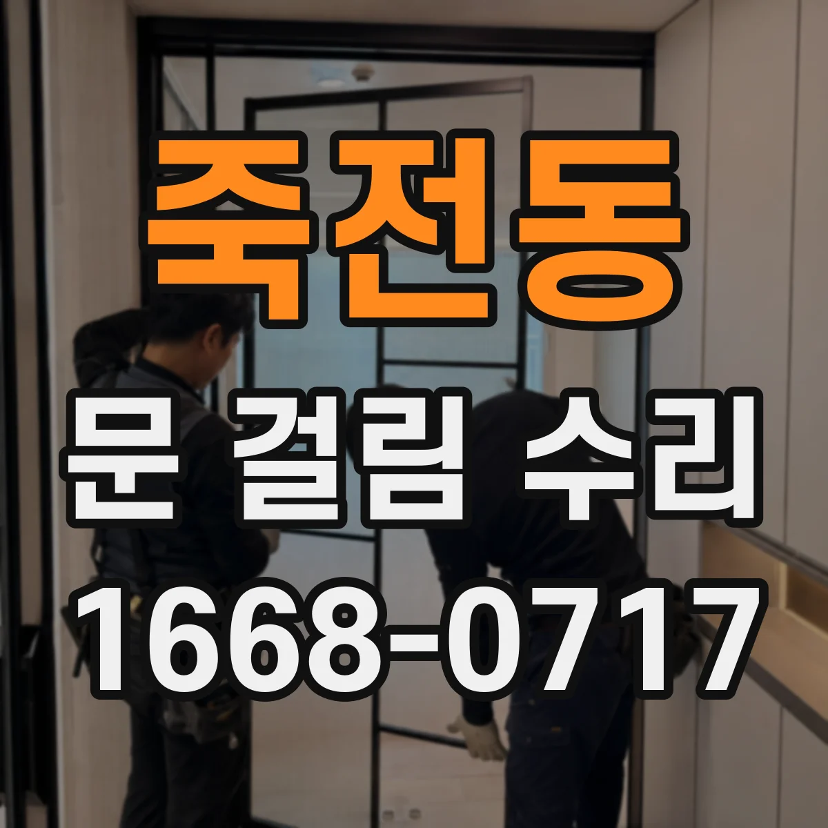 죽전동 문 걸림 수리