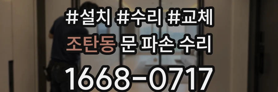 조탄동 문 파손 수리