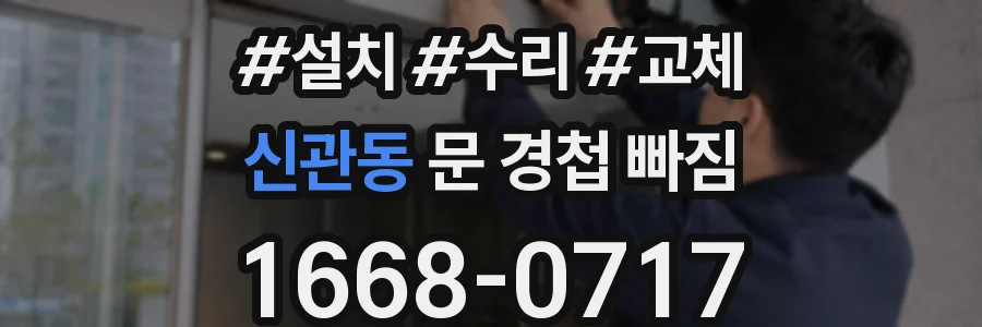 신관동 문 경첩 빠짐