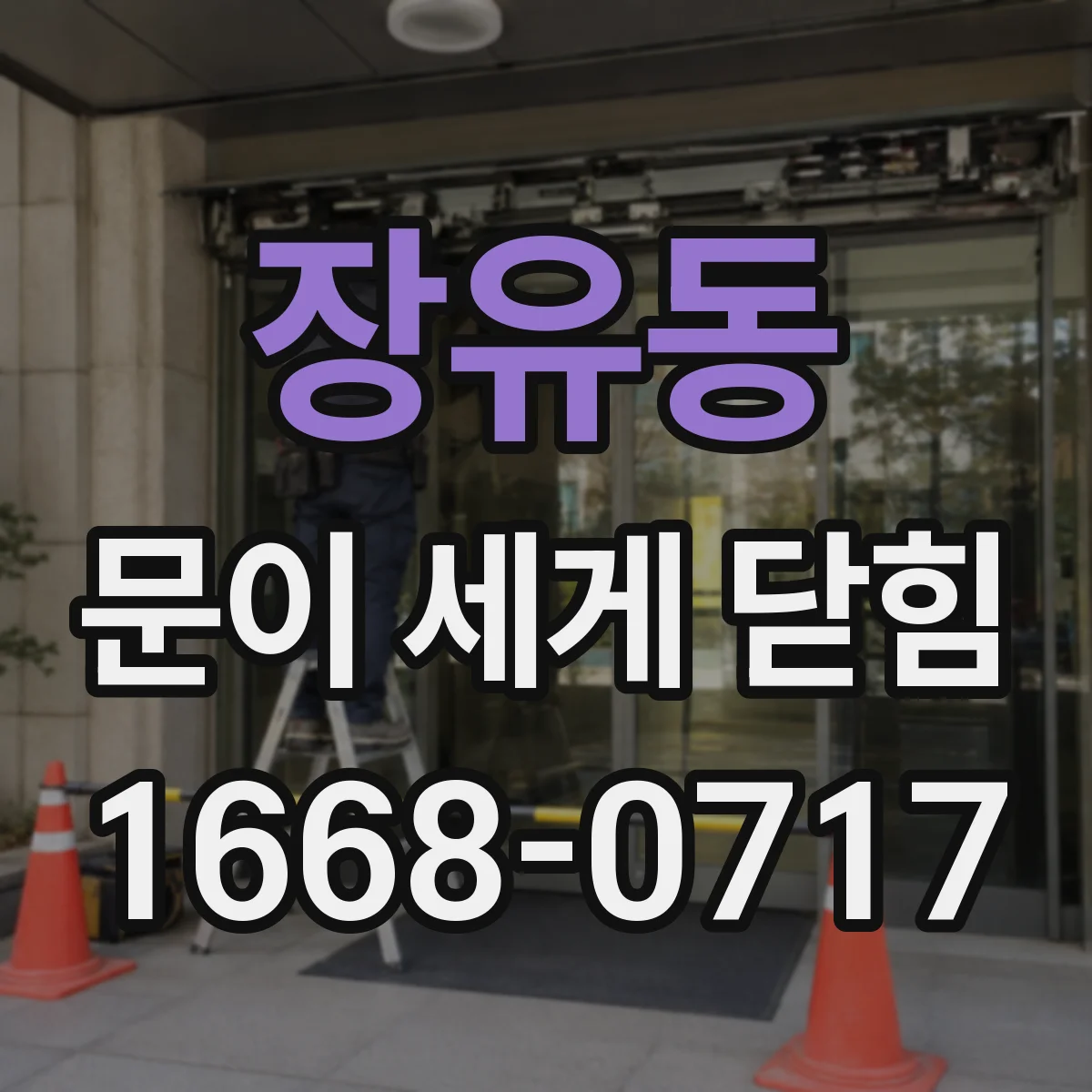 장유동 문이 세게 닫힘