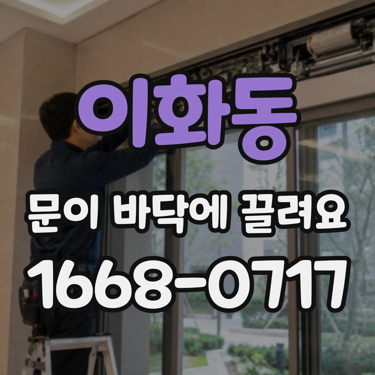 이화동 문이 바닥에 끌려요