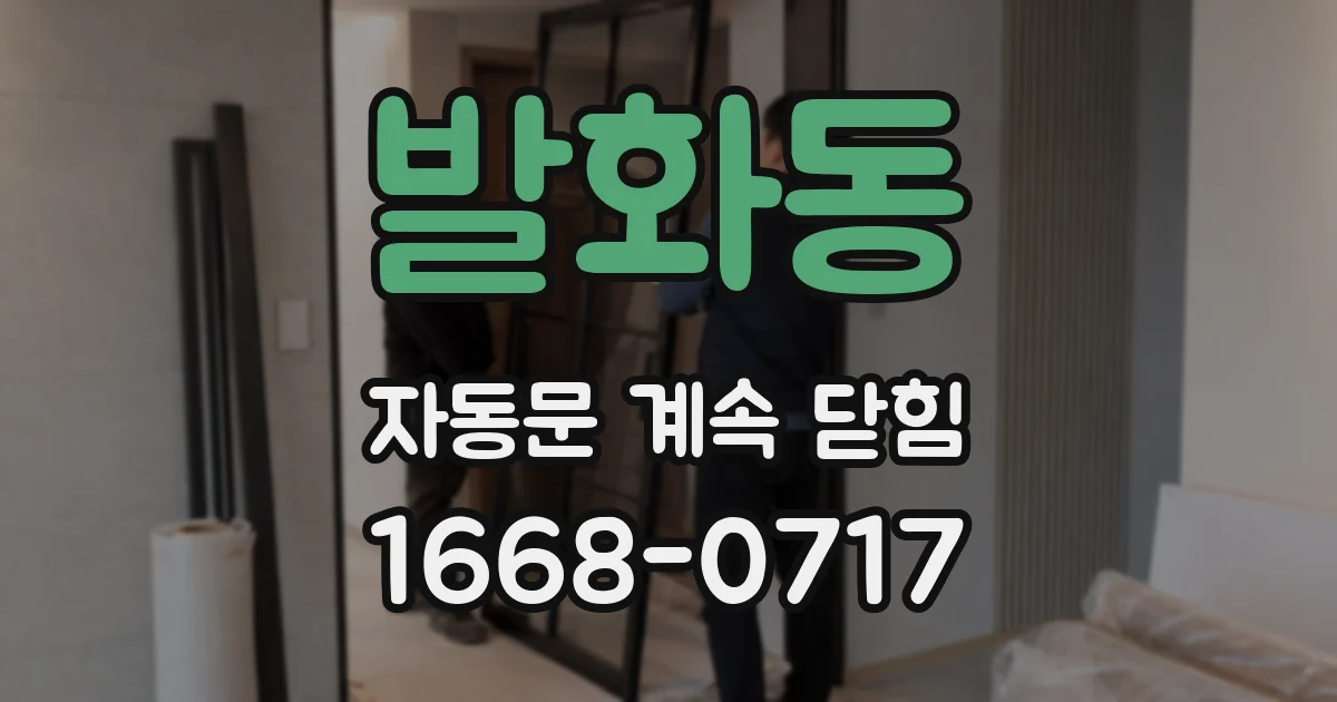 발화동 자동문 계속 닫힘
