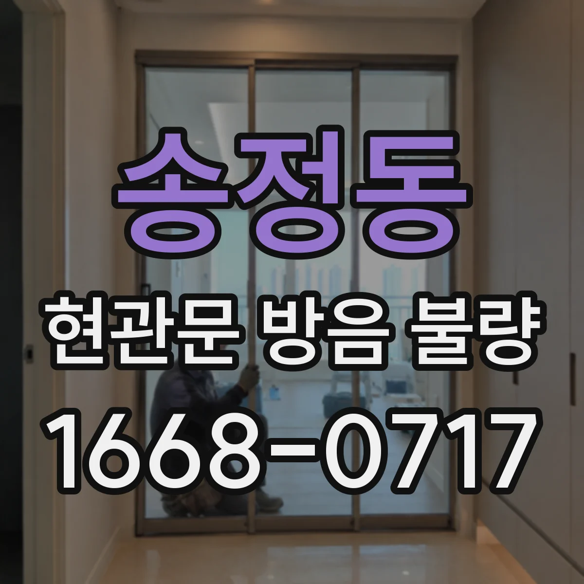 송정동 현관문 방음 불량