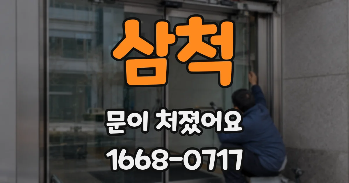 삼척 문이 처졌어요
