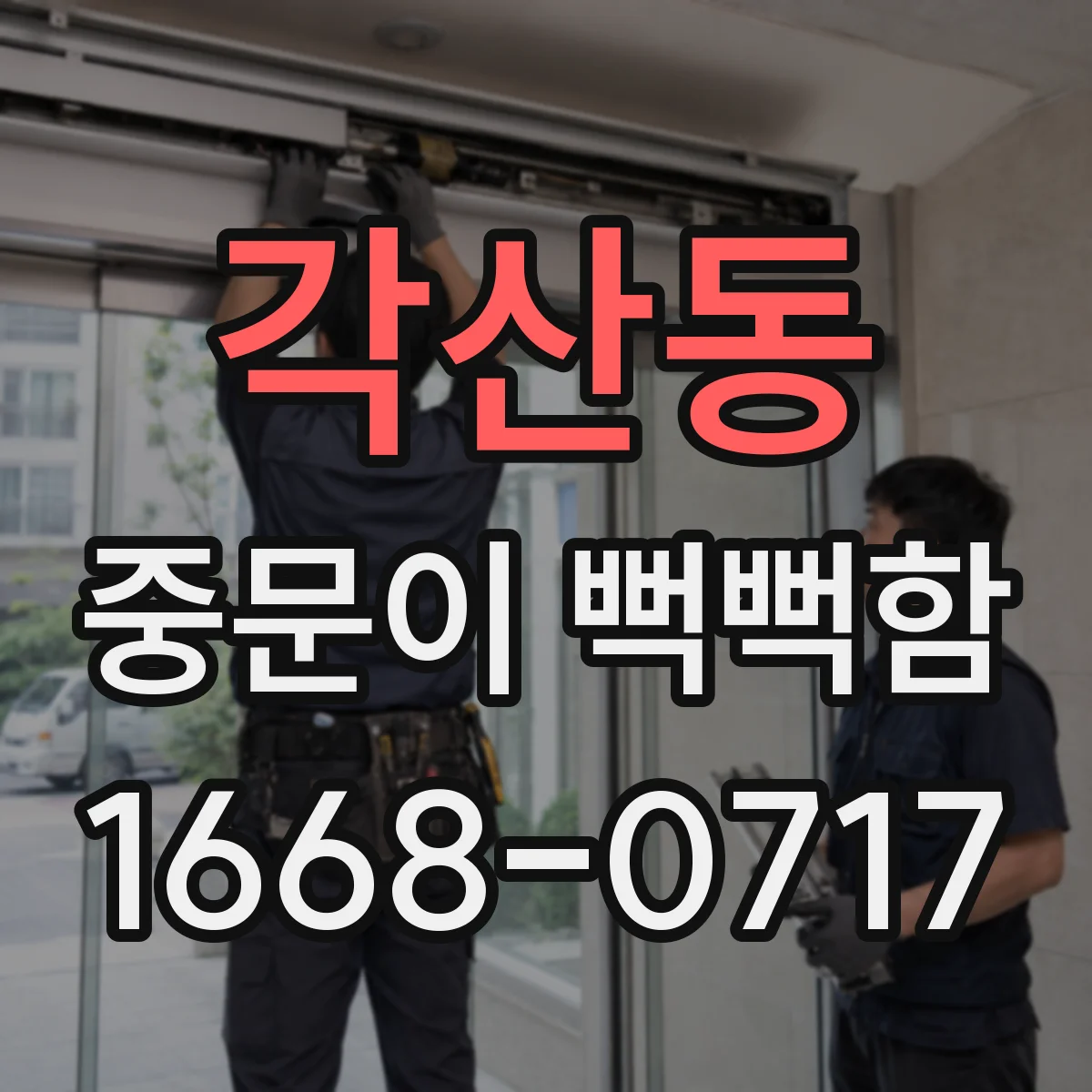 각산동 중문이 뻑뻑함