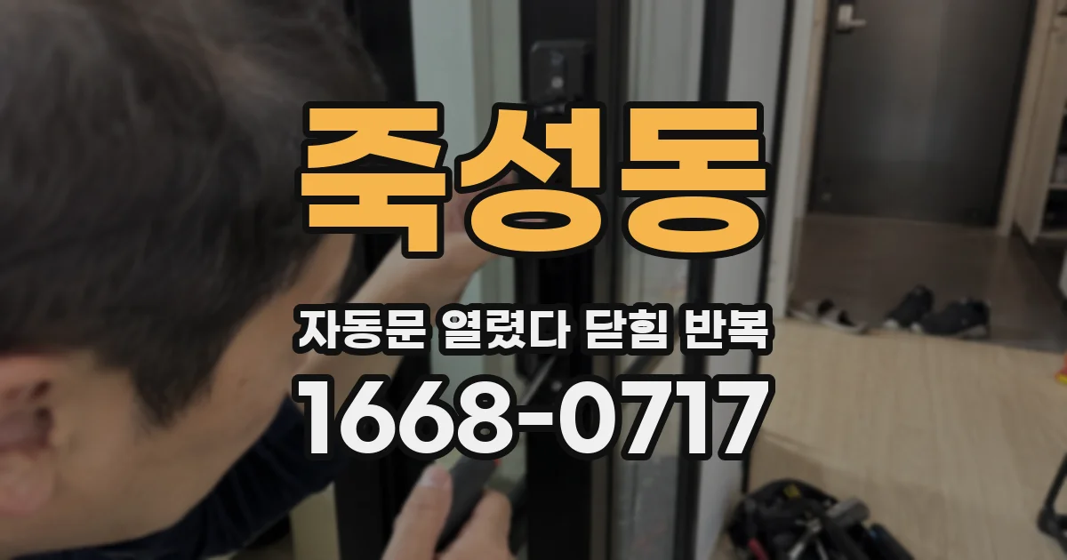 죽성동 자동문 열렸다 닫힘 반복 현상은 문이 한 번 열리고 곧바로 닫히거나, 중간에 멈춘 상태에서 다시 열리며 이어질 수 있습니다.