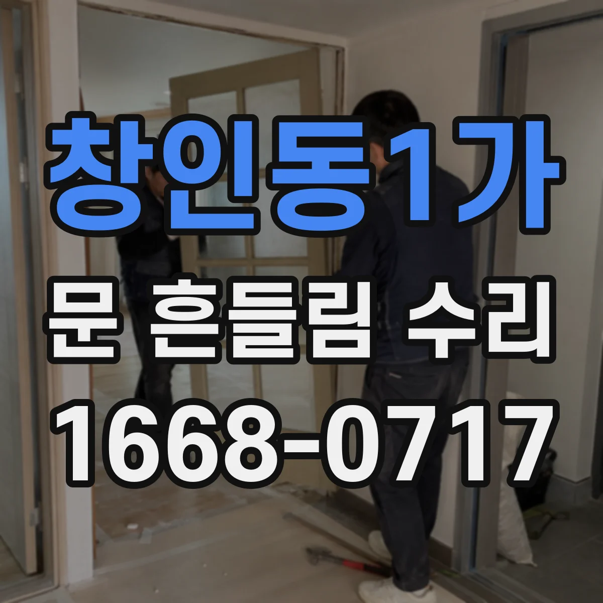 창인동1가 문 흔들림 수리