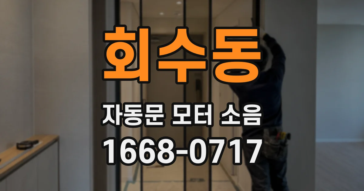 회수동 자동문 모터 소음