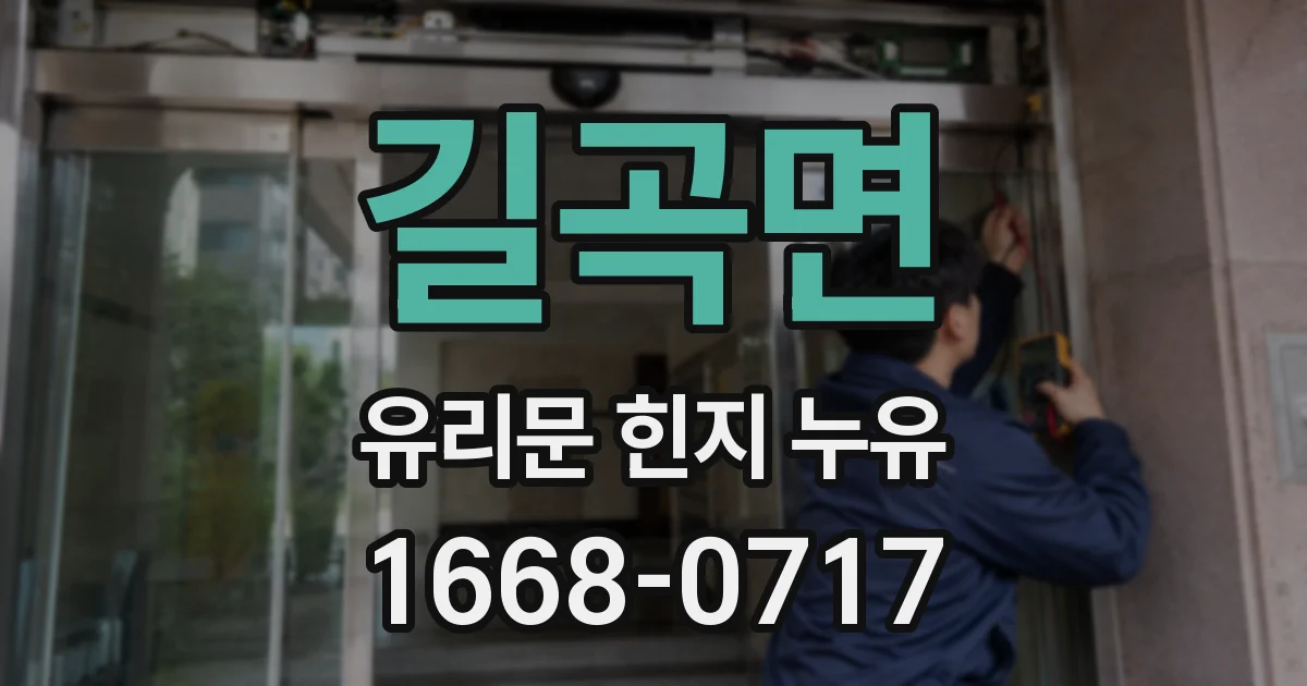 길곡면 유리문 힌지 누유