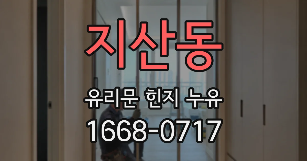 지산동 유리문 힌지 누유
