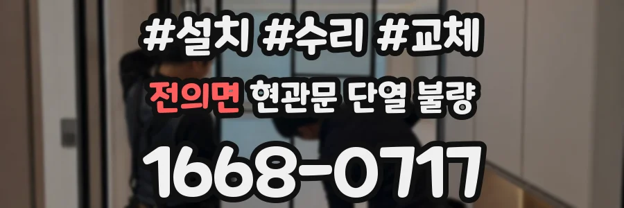 전의면 현관문 단열 불량