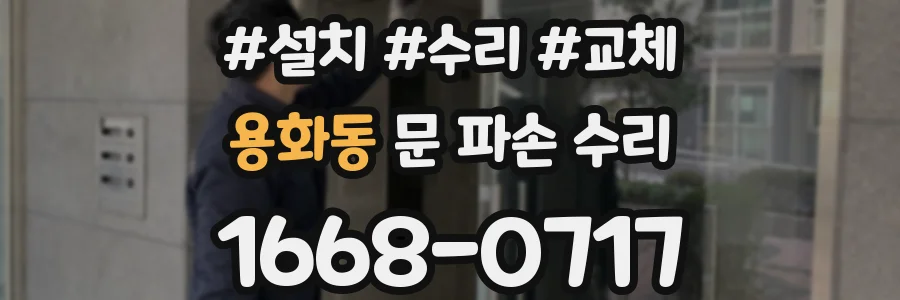 용화동 문 파손 수리