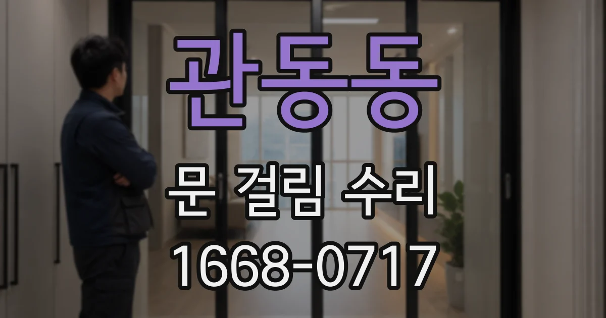 관동동 문 걸림 수리
