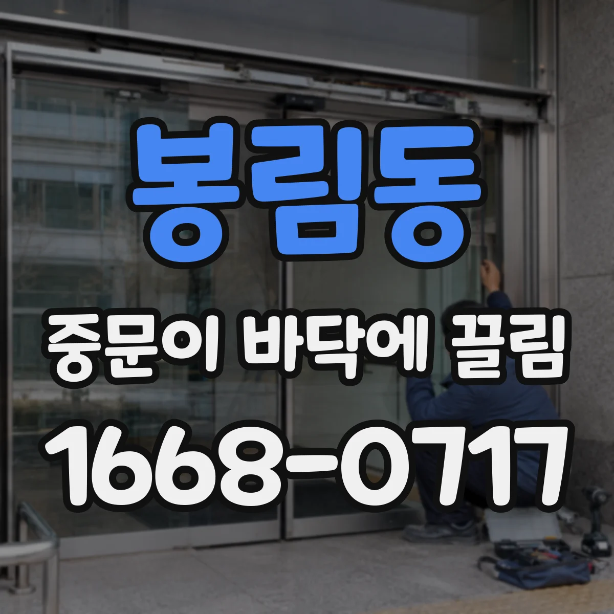 봉림동 중문이 바닥에 끌림