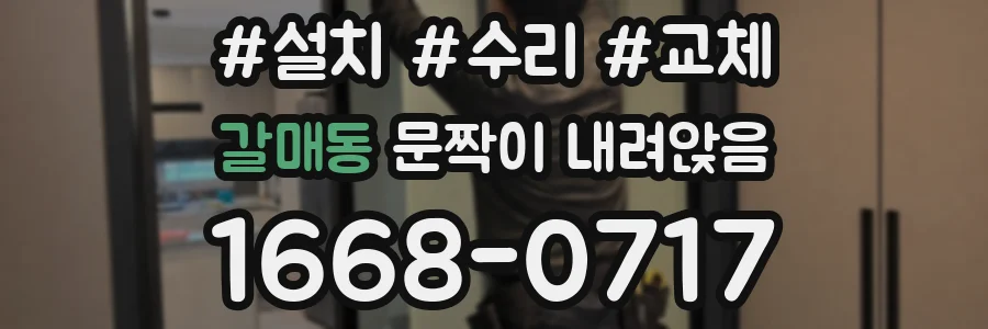 갈매동 문짝이 내려앉음