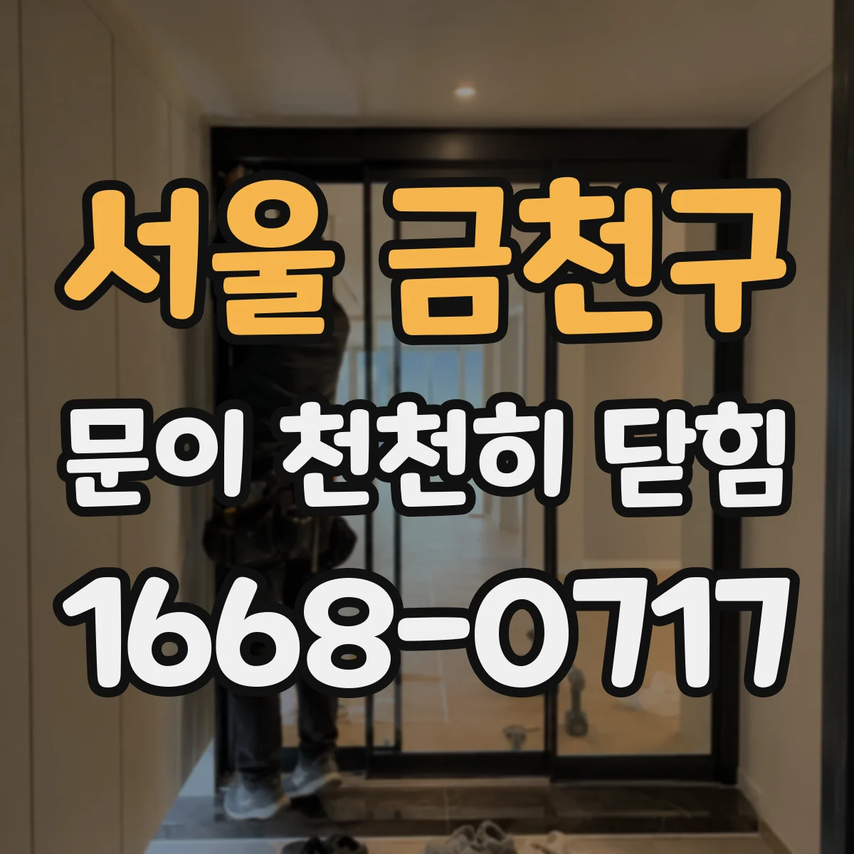 서울 금천구 문이 천천히 닫힘