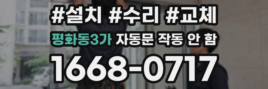 평화동3가 자동문 작동 안 함