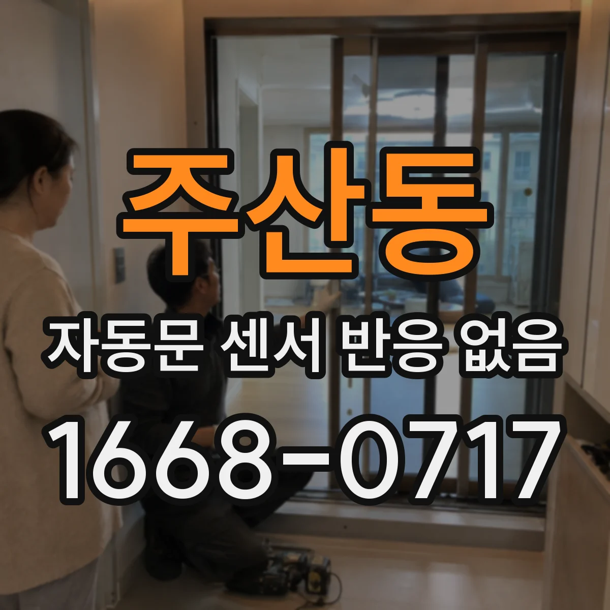 주산동 자동문 센서 반응 없음