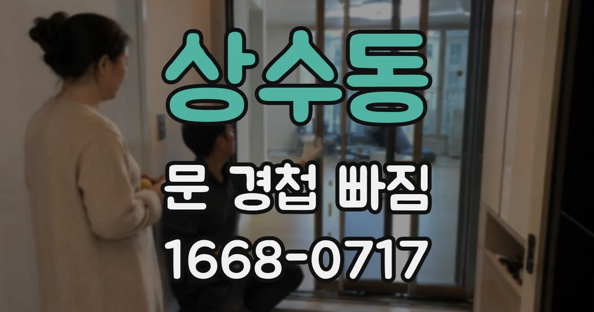 상수동 문 경첩 빠짐