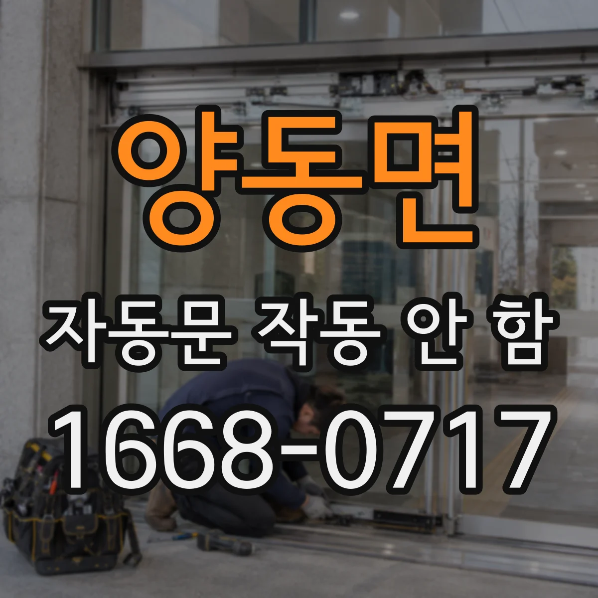양동면 자동문 작동 안 함