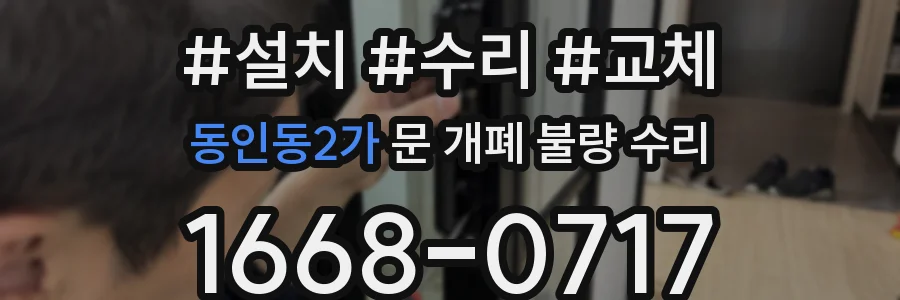 동인동2가 문 개폐 불량 수리