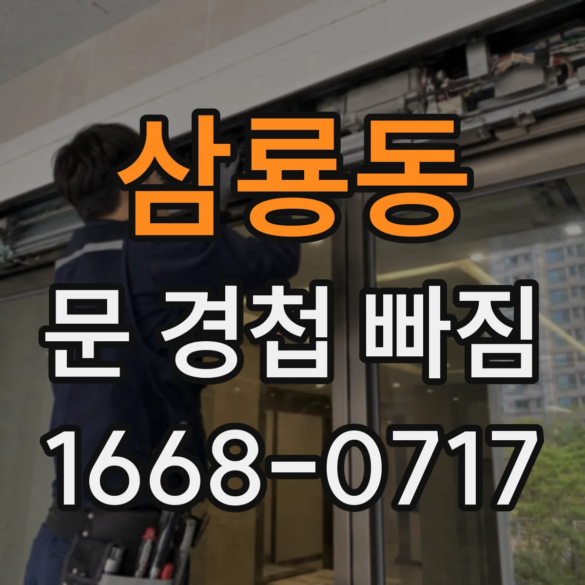삼룡동 문 경첩 빠짐
