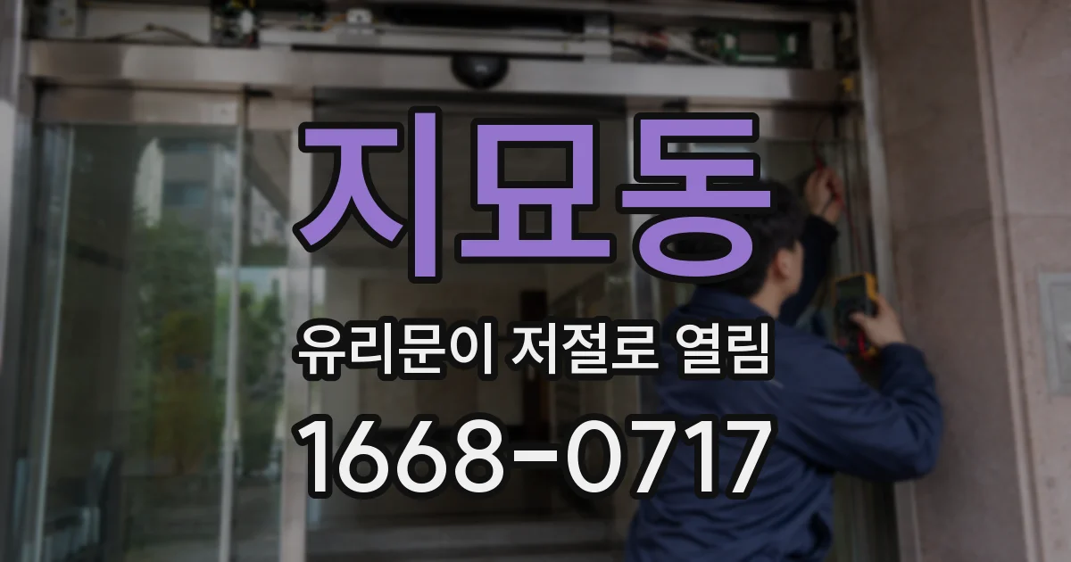 지묘동 유리문이 저절로 열림
