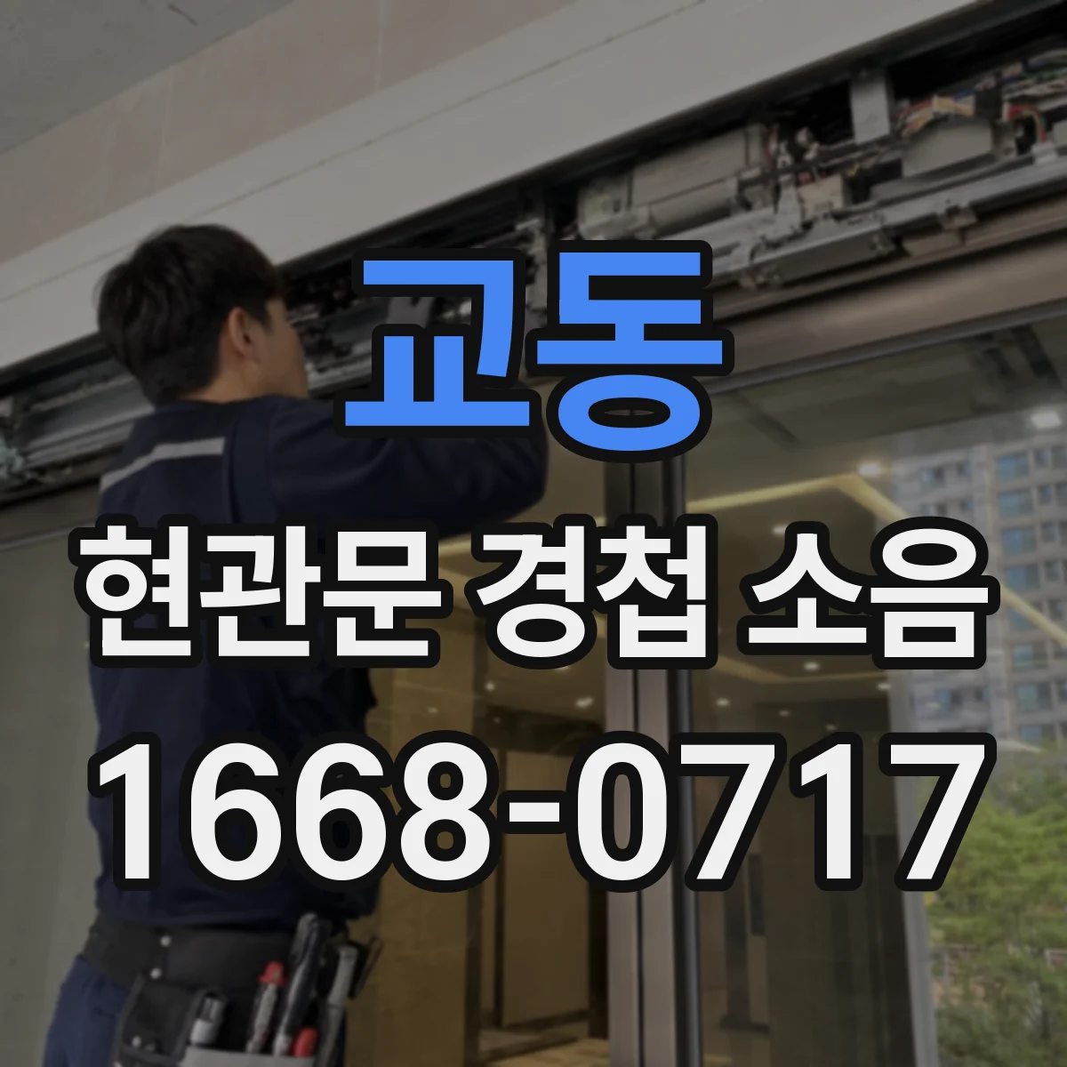 교동 현관문 경첩 소음