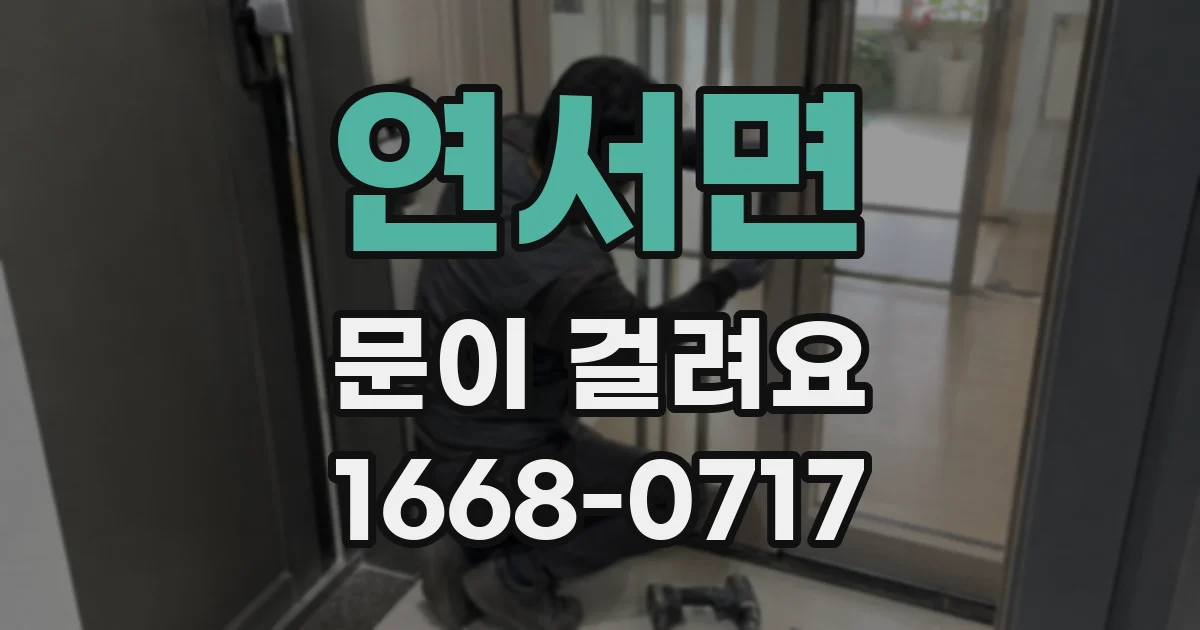 연서면 문이 걸려요