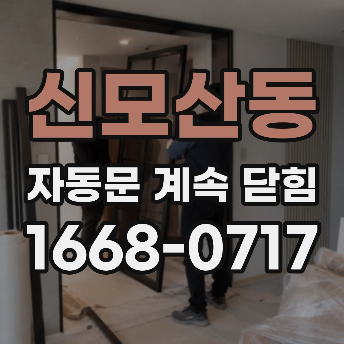신모산동 자동문 계속 닫힘