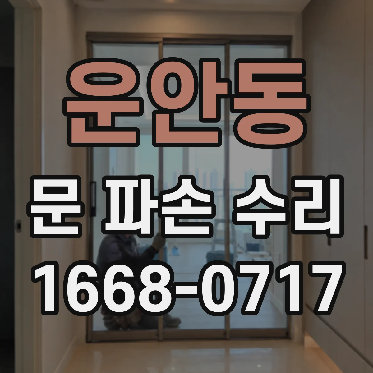 운안동 문 파손 수리