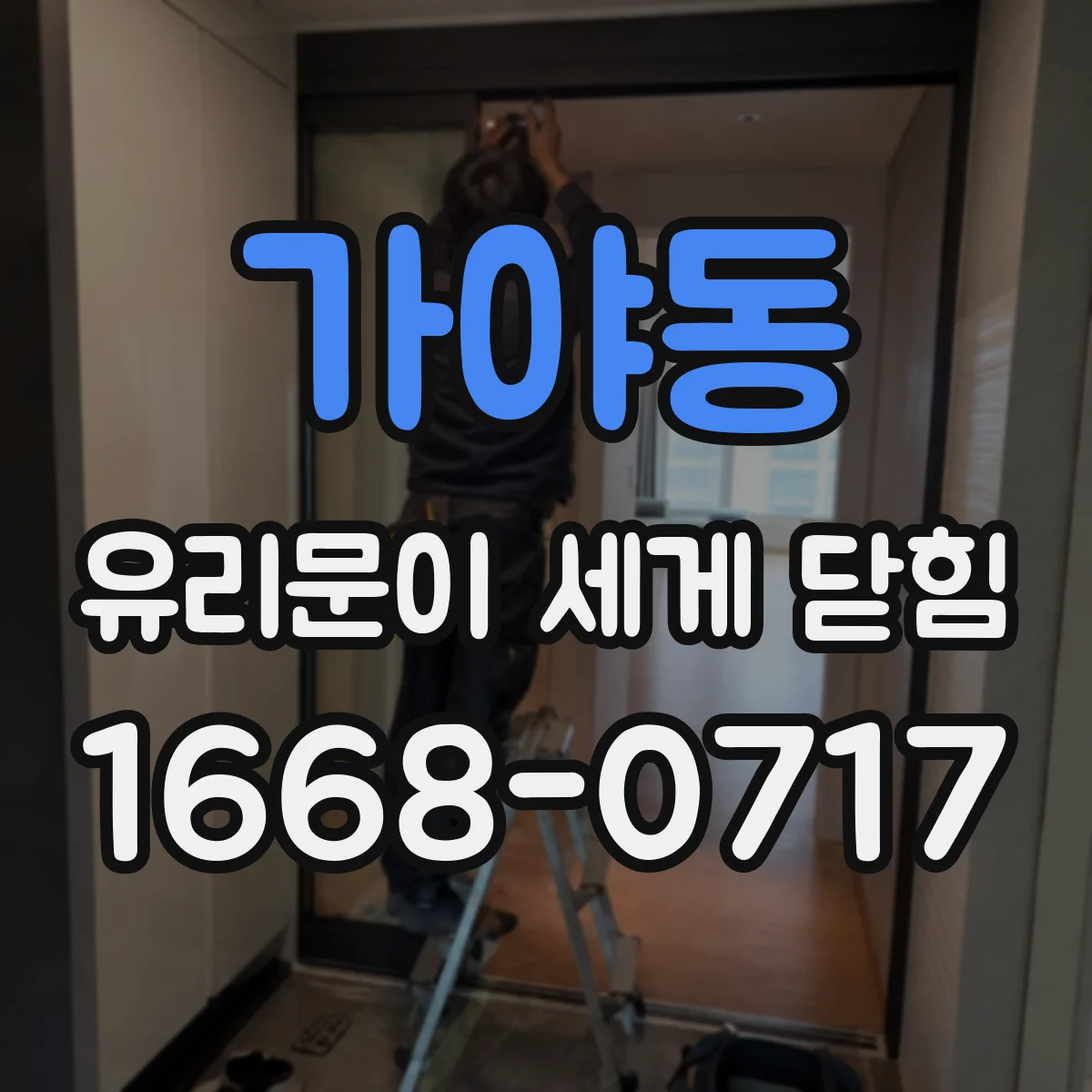 가야동 유리문이 세게 닫힘