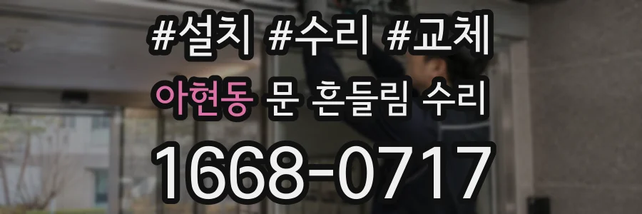 아현동 문 흔들림 수리