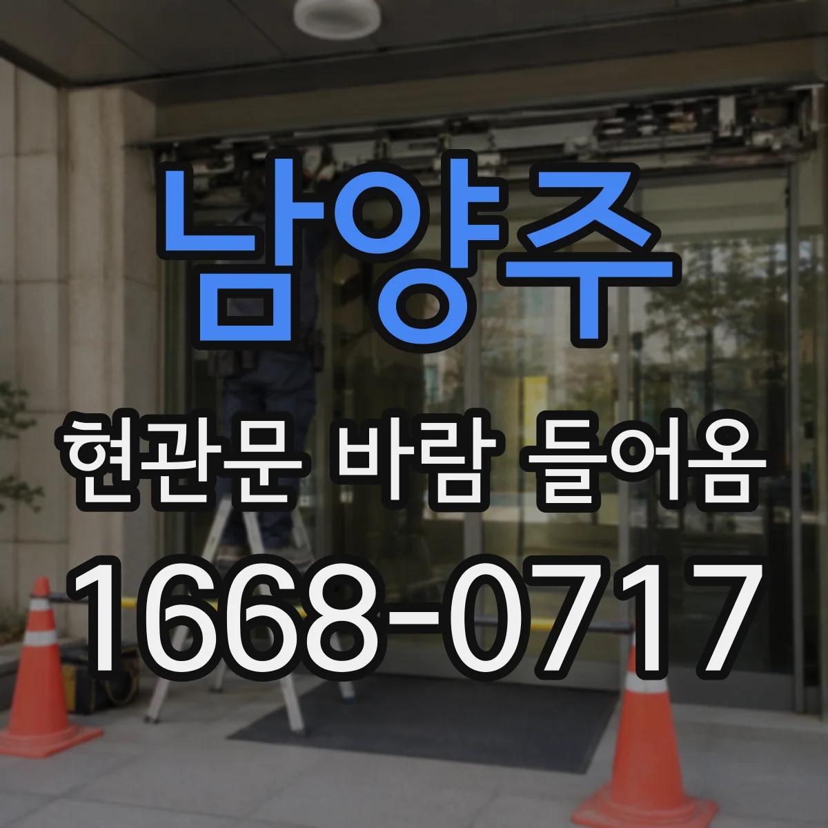 남양주 현관문 바람 들어옴