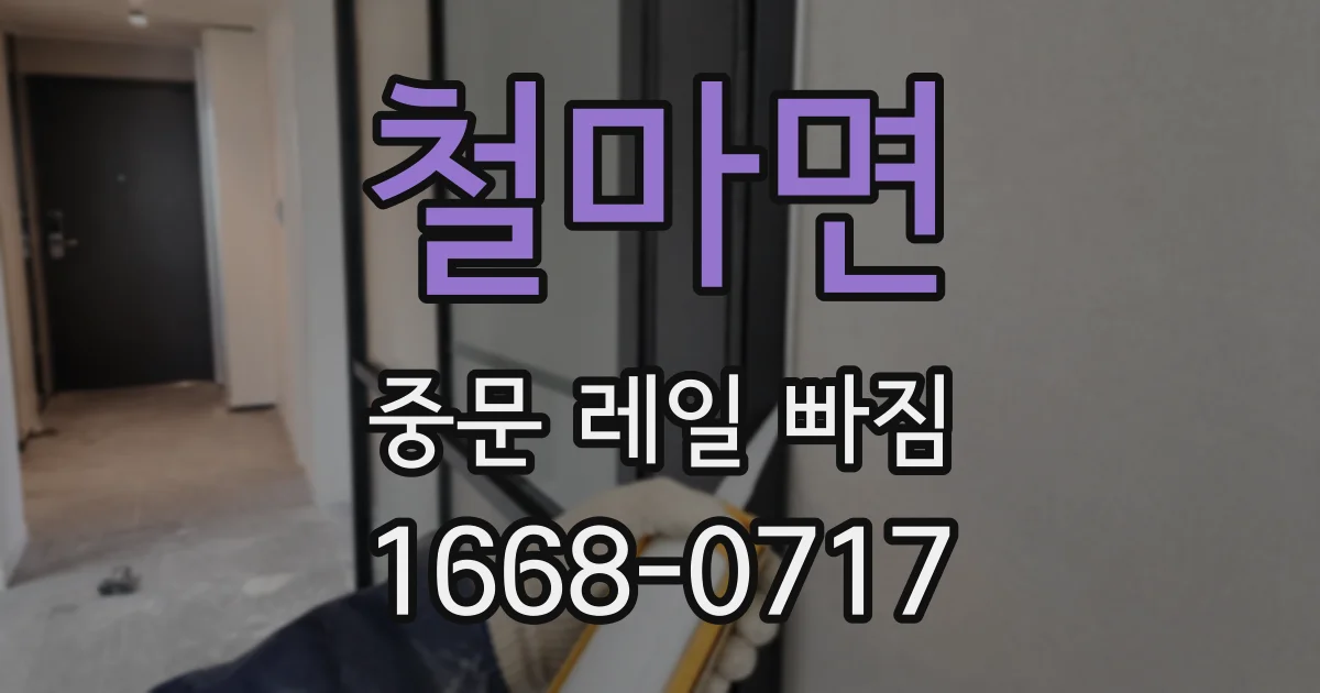 철마면 중문 레일 빠짐